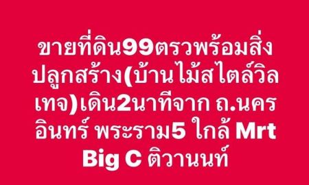 ขายบ้าน - ขายที่ดิน 99 ตรว.พร้อม บ้านวินเทจ เดิน 2 นาที จาก ถ.นครอินทร์ พระราม5 ใกล้ Mrt ติวานนท์ Big C