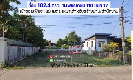 ขายที่ดิน - ขายที่ดิน ซอยเพชรเกษม 110 แยก 17 ย่านหนองแขม พื้นที่ 102.4 ตรว. ราคา 2.65 ล้าน เหมาะสำหรับสร้างบ้าน/สำนักงาน กว้าง 13 เมตร ลึก 31 เมตร