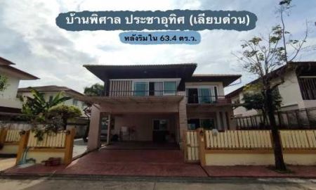 ขายบ้าน - ขาย บ้านเดี่ยว บ้านพิศาล ประชาอุทิศ 185 ตรม 63.4 ตรว หลังริมใน เนื้อที่ใหญ่ ซอยสั้น ไม่กี่หลัง ส่วนต