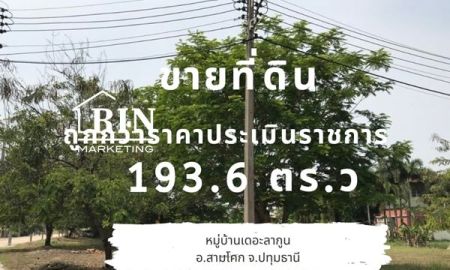 ขายที่ดิน - ขายที่ดินถูกกว่าราคาประเมินราชการ 193.6 ตร.ว หมู่บ้านลากูน3 สามโคก ปทุมธานี