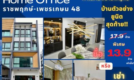 อาคารพาณิชย์ / สำนักงาน - ขายหรือเช่า Homeoffice โครงการบุญสิริ ราชพฤกษ์-เพชรเกษม 48