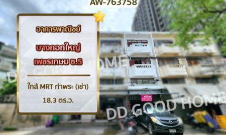 ให้เช่าอาคารพาณิชย์ / สำนักงาน - อาคารพาณิชย์ บางกอกใหญ่ เพชรเกษม ซ.5 ใกล้ MRT ท่าพระ (เช่า)