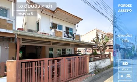 ขายบ้าน - บ้านเดี่ยวหลังมุม โซนพระราม5 หน้าบ้านไม่ชนหลังอื่น หมู่บ้าน เจ ดับบลิว คาซ่า พระราม5 (ขนาด 50 ตร.ว.) ใกล้ สะพานพระราม5