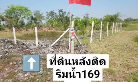 ขายที่ดิน - ที่ดินสวยถูกแปลงสุดท้าย169.7ตร.ว หลังติดริมน้ำ หน้าติดถนน ขาย 2,000,000 บ.# บางปลาม้า สุพรรณบุรี