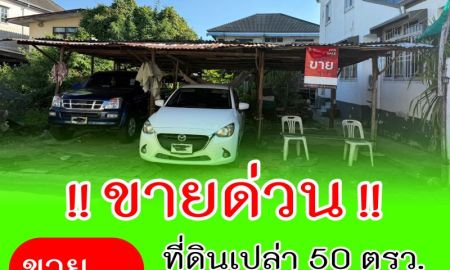 ขายที่ดิน - ขายด่วน ที่ดิน 50 ตรว. นาคนิวาส26 ลาดพร้าว71 ทำเลดี ขายถูก เจ้าของขายเอง