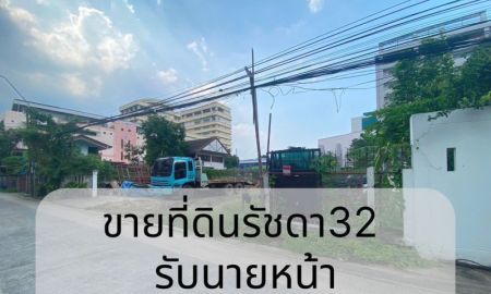 ขายที่ดิน - ขายที่ดินเปล่าติดถนนใหญ่ ทำเลทอง รัชดาภิเษก รัชดา32 จังหวัดกรุงเทพมหานคร