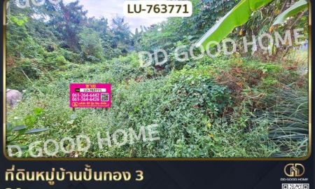 ขายที่ดิน - ที่ดินหมู่บ้านปั้นทอง 3 30 ตร.ว. บางเขน ใกล้เซ็นทรัลรามอินทรา