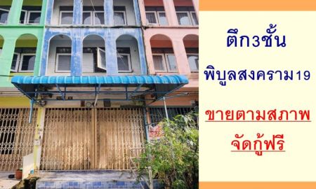 ขายอาคารพาณิชย์ / สำนักงาน - ขายตึก3ชั้น14ตรว. ซ.พิบูลสงคราม19 ใกล้ตลาดท่าน้ำนนท์ จัดกู้ฟรี