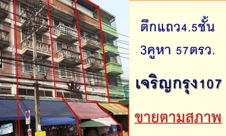 ขายอาคารพาณิชย์ / สำนักงาน - ขายอาคารพาณิชย์4.5ชั้น 3คูหา 57ตรว. ซ.เจริญกรุง107 ทำเลค้าขาย จัดกู้ฟรี