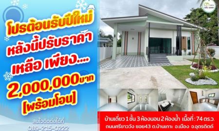 ขายบ้าน - บ้านเดี่ยว[มือ1] ทำเลติดถนน2ด้าน เนื้อที่74ตรว. ชุมชนบ้านท่าทอง เมืองอุตรดิตถ์ เพียง2.49ล้าน