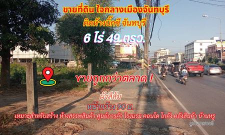 ขายที่ดิน - ขายที่ดินใจกลางเมืองจันทบุรี 6 ไร่ 49 ตรว. ติดห้างบิ๊กซี Big C จันทบุรี