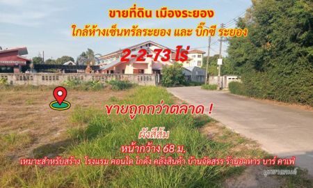 ขายที่ดิน - ขายที่ดินเมืองระยอง 2-2-73 ไร่ ใกล้เซ็นทรัลระยองเพียง 2 กม.