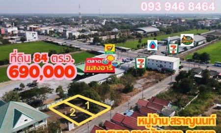 ขายที่ดิน - ขายถูก ที่ดิน 84ตร.ว. 690,000 บาทหมู่บ้าน สราญนนท์ ติดตลาดแสงอารีเทศบาล ลาดบัวหลวง จ.อยุธยา