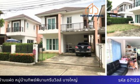 ขายบ้าน - บ้านแฝดสภาพนางฟ้า หมู่บ้านทิพย์พิมาน กรีนวิลล์ บางใหญ่ ราคาสุดคุ้ม