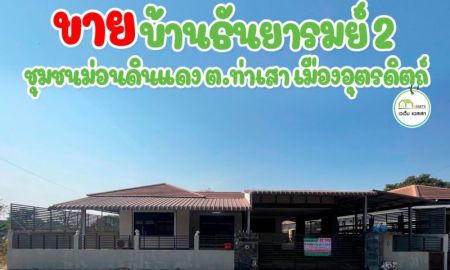 ขายบ้าน - บ้านเดี่ยว หมู่บ้านธันยารมย์ โครงการ2 พร้อมเข้าอยู่ได้ทันที