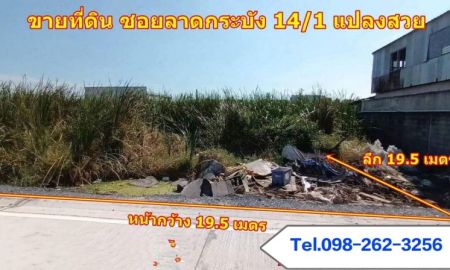 ขายที่ดิน - ขายที่ดิน ซอยลาดกระบัง14/1 พื้นที่ 100 ตรว. แปลงสวยรูปสี่เหลี่ยม เหมาะสร้างบ้านหรือทำธุรกิจ