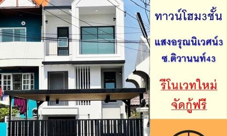 ขายทาวน์เฮาส์ - รีโนเวทใหม่ ขายทาวน์โฮม3ชั้น 29ตรว. ม.แสงอรุณนิเวศน์3 ซ.ติวานนท์43 รีโนเวทใหม่ ภายในเล่นระดับ จัดกู้ฟรี