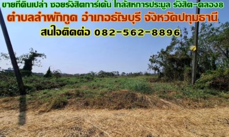 ขายที่ดิน - ขายที่ดินเปล่า ซอยรังสิตการ์เด้น ใกล้สหการประมูล รังสิต-คลอง8