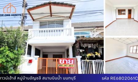 ขายทาวน์เฮาส์ - ทาวน์เฮ้าส์ 2 ชั้น ทำเลศักยภาพ หมู่บ้านอัญชลี สนามบินน้ำ นนทบุรี ราคาดีสุด ๆ