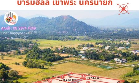 ขายที่ดิน - ขายที่ดินนครนายก โซนเขาพระ ถนนเส้นเขาทุเรียน มี 6 แปลงเท่านั้น เนื้อที่ 250-500 ตร.วา วิวเขา ถมดิน ไฟฟ้า ประปา เงียบสงบ น่าอยู่มาก