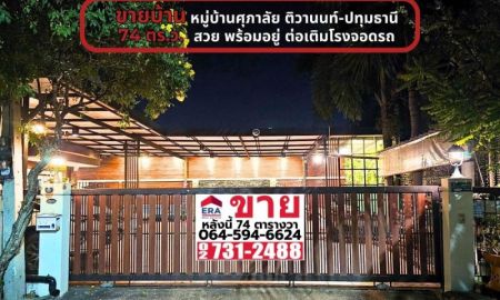 ขายบ้าน - ขายบ้านเดี่ยว หมู่บ้านศุภาลัย ติวานนท์-ปทุมธานี เนื้อที่ 74 ตารางวา ใกล้แยกบางคูวัดปทุมธานี สวยพร้อมอยู่