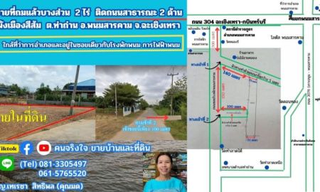 ขายที่ดิน - ขายที่ถมแล้ว ใกล้โรงพักพนม ผังสีส้ม 2 ไร่ ต.ท่าถ่าน อ.พนมสารคาม จ.ฉะเชิงเทรา