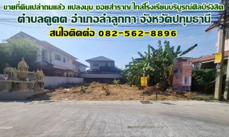 ขายที่ดิน - ขายที่ดินเปล่าถมแล้ว แปลงมุม ซอยสำราญ ใกล้โรงเรียนบริบูรณ์ศิลป์รังสิต