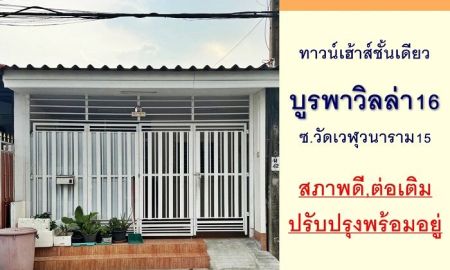 ขายทาวน์เฮาส์ - ขายทาวน์เฮ้าส์ชั้นเดียว20ตรว. ม.บูรพาวิลล่า16 ซ.วัดเวฬุวนาราม15 ดอนเมือง สภาพดี พร้อมอยู่