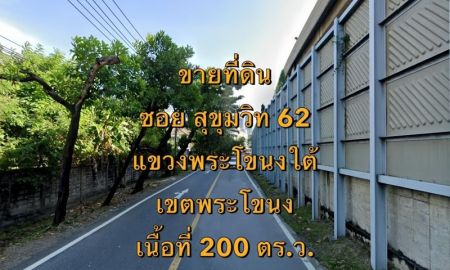 ขายที่ดิน - ขาย/ให้เช่า ที่ดิน ซอยสุขุมวิท 62 แยก 1 แขวงพระโขนงใต้ เขตพระโขนง ทิศเหนือ เนื้อที่ 200 ตารางวา
