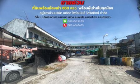 ขายอพาร์ทเม้นท์ / โรงแรม - ขายที่ดินพร้อมห้องเช่า บางปะกง ฉะเชิงเทรา พื้นที่ 653 ตรว. อยู่ตรงข้ามบริษัท เซอิวา ไพโอเนียร์ โลจิสติกส์ จำกัด ที่ติดถนน พร้อมผู้เช่าเต็มทุกห้อง