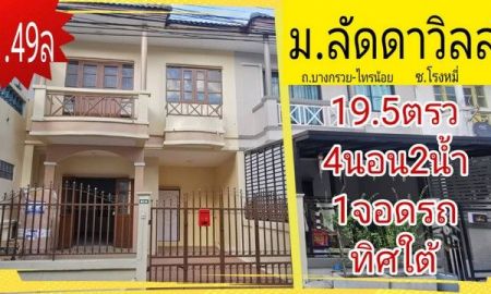 ขายทาวน์เฮาส์ - ขาย ทาวน์โฮม ลัดดาวิลล์1-2 72 ตรม. 19.5 ตร.วา จ.นนทบุรี ถ.บางกรวย-ไทรน้อย