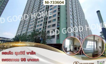 ขายคอนโด - คอนโด ลุมพินี พาร์ค เพชรเกษม 98 บางแค ใกล้เดอะมอลล์บางแค