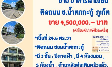 ขายอาคารพาณิชย์ / สำนักงาน - ขาย #อาคารพาณิชย์ภูเก็ต #อาคารพาณิชย์กะทู้ เพียง 4,500,000.- บาท (ค่าโอนค่าภาษีฝั่งละครึ่ง)