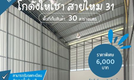 ให้เช่าโรงงาน / โกดัง - โกดังให้เช่าสายไหม ทำเลดี ราคาถูกไม่เกิน 10,000 บาท