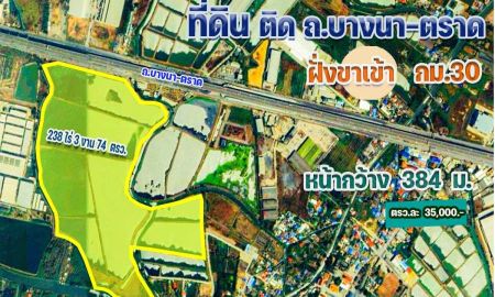 ขายที่ดิน - ขายที่ดิน 238 ไร่ บางนา-ตราด (ฝั่งขาเข้า กม.30)