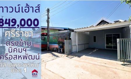 ขายทาวน์เฮาส์ - ขายทาวน์เฮ้าส์ปรับปรุงใหม่ ราคา 849,000 บาท พิกัด : หลังตลาดพระพรหม ตรงข้าม นิคมฯ เครือสหพัฒน์ ศรีราชา