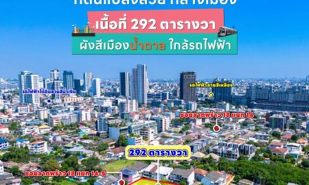 ขายที่ดิน - ขายที่ดินแปลงสวยทำเลดี ใจกลางเมืองลาดพร้าว 18 เขตจตุจักร กรุงเทพมหานคร (เจ้าของขายเอง)