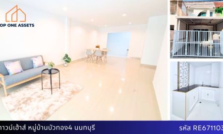 ขายทาวน์เฮาส์ - ทาวน์เฮาส์ 2 ชั้นรีโนเวทใหม่ หมู่บ้านบัวทอง 4 แถมเฟอร์ฯ ทำเลใกล้รถไฟฟ้า