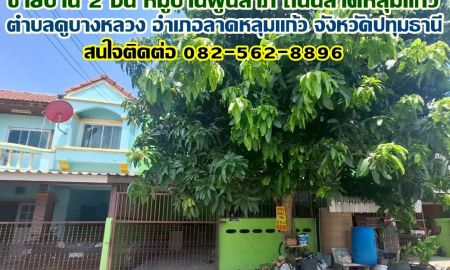ขายทาวน์เฮาส์ - ขายบ้าน 2 ชั้น หมู่บ้านพูนลาภ ถนนลาดหลุมแก้ว