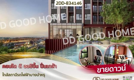ขายคอนโด - คอนโด ดิ ออริจิ้น ปิ่นเกล้า ใกล้สถานีรถไฟฟ้าบางบำหรุ