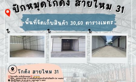ให้เช่าโรงงาน / โกดัง - ให้เช่าโกดังขนาดพื้นที่ 25-120 ตร.ม. เริ่มต้น 5,000 บาท