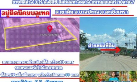 ขายที่ดิน - ขายที่สีม่วง 3 ไร่ ผังอีอีซี ติดถนนเลียบมอเตอร์เวย์ ขาเข้ากรุงเทพ และ อยู่ติดนิคมบลูเทค ต.เขาดิน อ.บางปะกง จ.ฉะเชิงเทรา