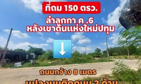ขายที่ดิน - ขายที่ดิน 150 วา. ลำลูกกา ค.6 ปทุมธานี หลังเขาดินเเห่งใหม่ ใกล้ทางด่วน-อบต.บึงคำพร้อย