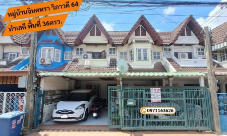ขายทาวน์เฮาส์ - ขายทาวน์เฮ้าส์แฝด พื้นที่ 36ตรว. , หมู่บ้านจินตหรา วิภาวดี 64, ราคาเพียง 4,200,000 บาท เท่านั้น