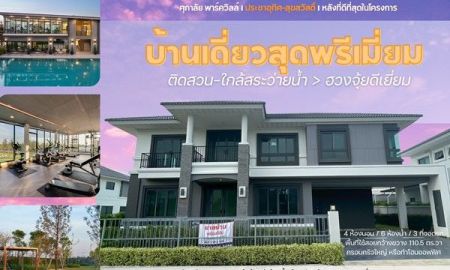 ขายบ้าน - บ้านใหม่ หัวมุม ติดสวน-สระ พร้อมอยู่! ศุภาลัย ประชาอุทิศ สุขสวัสดิ์ วิวดี ฮวงจุ้ยเลิศ
