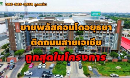 ขายคอนโด - ขายพลัสคอนโด อยุธยา พาร์ค ติดถนนสายเอเซีย ต.คลองสวนพลู อ.อยุธยา จ.อยุธยา