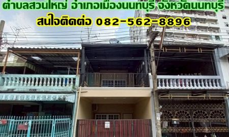 ขายทาวน์เฮาส์ - ขายบ้าน 2 ชั้น หมู่บ้านสินพัฒนา ซอยพิบูลสงคราม17 ใกล้ท่าน้ำนนท์