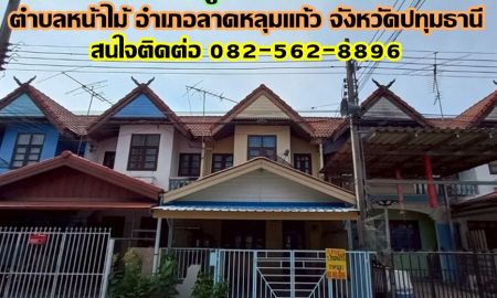 ขายทาวน์เฮาส์ - ขายบ้าน 2 ชั้น หมู่บ้านกานต์การ์เด้นวิลล่า ตำบลหน้าไม้ อำเภอลาดหลุมแก้ว จังหวัดปทุมธานี