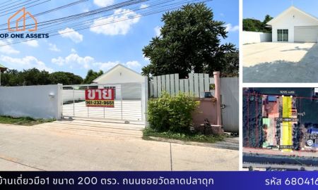 ขายบ้าน - บ้านเดี่ยว 200 ตรว. มือ 1 สร้างใหม่ ยังไม่เคยอยู่ จอดรถได้ 6-10 คัน ซอยวัดลาดปลาดุก ทำเลดี