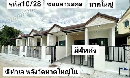 ขายบ้าน - บ้าน ชั้นเดียว ใหม่ 19 ตรว กว้าง 5 เมตร 2 นอน 2 น้ำ 1 จอด รถ มี พื้นที่ ซักล้าง หลัง บ้าน เปิด ได้ หาดใหญ่